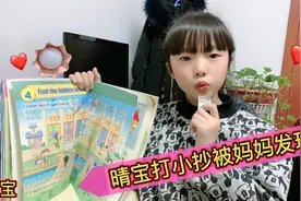 晴宝偷写小抄纸条被妈妈发现，不但没责怪她，还说上学时她也干过视频封面