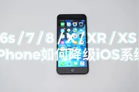 iPhone 如何降级iOS系统？最全iOS降级教程视频封面
