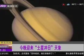 就在今晚！“土星冲日”天象来了，地球与“守护神”最靠近的时刻视频封面