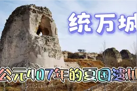 《统万城》公元407年的遗址视频封面