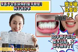 整牙堪比整容？因牙丑被嘲笑30岁大龄女花3w整牙！最全整牙干货！视频封面