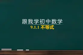 2020春 人教版 七下数学 9.1.1 不等式的定义视频封面