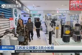 通知来了！江苏发文探索“2.5天小长假”，全国有望普及吗？视频封面