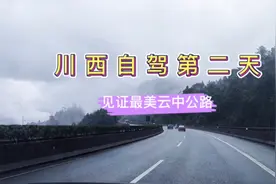 川西最美云中公路多个世界之最，雅西高速一定要走一趟视频封面
