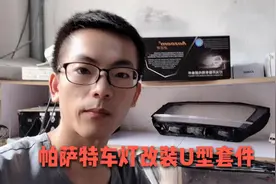 这次动真格！16帕萨特车灯改装海拉五日行灯套件！视频封面