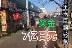 疫情当下 日本人依然热衷于排队买彩票辞旧迎新  2020头奖7亿奖金视频封面
