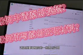 过原创啦！如何申请原创视频？如何填写原创证明资料？手把手教你