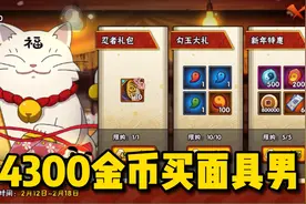 火影忍者：4300金币买面具男碎片！视频封面