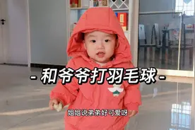 爷爷带着姐姐和双胞胎打羽毛球～乐乐大喊加油，大羽只顾着吃视频封面