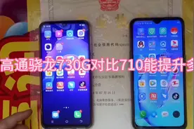 高通骁龙730G对比骁龙710能提升多少？视频封面
