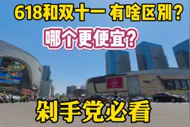 618和双11有什么区别？哪个更便宜？电商小伙告诉你其中的秘密