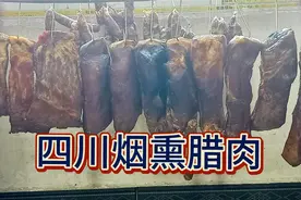 四川农村烟熏腊肉有讲究，必须用柏树枝，熏出颜色很漂亮视频封面