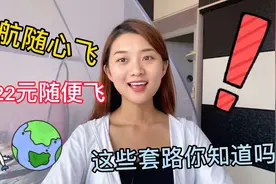 东航周末随心飞，3322元随便飞？这些套路深的规定你知道吗？视频封面