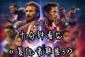 《复仇者联盟3》：灭霸一出场，有的超级英雄，还没开场就已谢幕视频封面