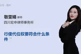 行使代位权要符合什么条件视频封面