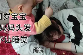 周岁宝宝就喜欢抓妈妈的头发玩，不让妈妈睡觉，奶奶也跟着遭殃了视频封面