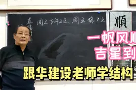 一帆风顺吉星到  顺字容易写宽  请华老师为咱分析 顺 字视频封面
