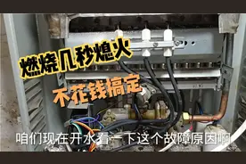 热水器老是燃烧几秒就熄火，不用换件就能修好，带你了解详情视频封面