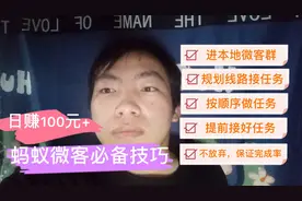 兼职蚂蚁微客，8分钟学会日赚百元以上的技巧，全国各地都可以做
