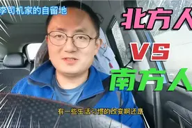 深圳生活16年的山东人，对比北方人和南方人，李司机：区别挺大！视频封面