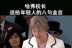 转发～哈佛校长送给年轻人的八句金言！视频封面