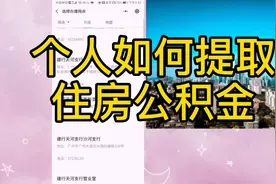 微信上如何提取公积金？其实非常简单快捷，五分搞掂！视频封面