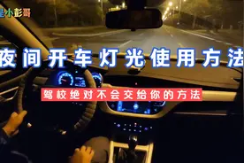 晚上开车开近光灯还是远光灯，这方法驾校绝对不会教给你视频封面