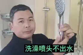 洗澡喷头水小和很多小孔不出水的简单排除方法视频封面