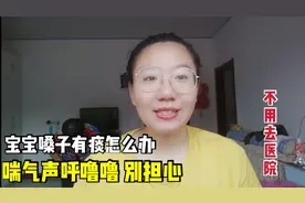 宝宝嗓子有痰怎么办，喘气呼噜别担心，小妙招轻松解决不用去医院视频封面