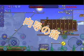 泰拉瑞亚1.3手机版第5期：哥布林入侵视频封面