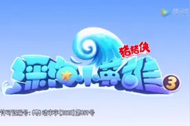 猪猪侠深海小英雄，第9集视频封面