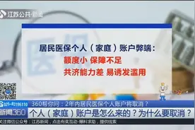 2年内居民医保个人账户将取消？城乡居民医保≠职工基本医疗保险视频封面