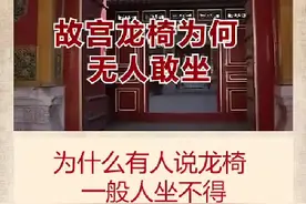 为什么说龙椅一般人坐不得，坐了会怎样呢视频封面