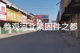 多年之后，再次参观紧固件之都，河北永年河北铺标准件市场视频封面