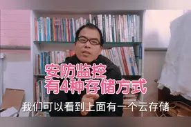 安防监控有4种存储方式，大工程小工程，各不相同视频封面