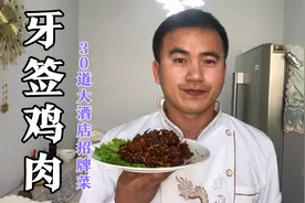 厨师长教你“牙签鸡肉”酒店招牌菜，三个方法鸡肉滑嫩每月5万斤视频封面