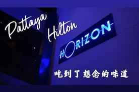 泰国芭提雅｜Pattaya Hilton～Horizon Rooftop Restaurant & Bar视频封面