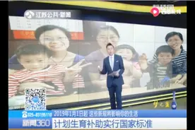 2019年1月1日起，计划生育补贴实行国家标准视频封面