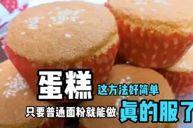 普通面粉也能做蛋糕，蓬松柔软，气孔均匀，不塌陷，比买的还好吃视频封面