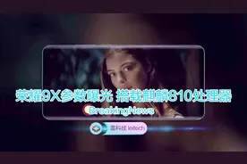 荣耀9X参数曝光：麒麟810，升降式前摄，4000mAh电池