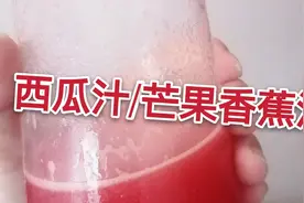 用最新买的美的榨汁机炸西瓜汁，芒果香蕉汁，竟然这么好喝！视频封面
