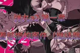 弹丸论破a2视频封面