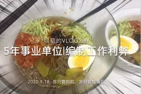 事业单位工作第六年的90后聊聊体制内工作利与弊，到底上不上岸？视频封面