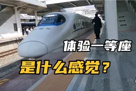花245块钱买了一等座的高铁票，体验一次是什么感觉视频封面