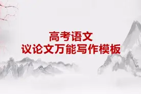 高考语文：议论文写作模板视频封面