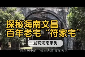 探秘海南文昌百年老宅“符家宅”视频封面