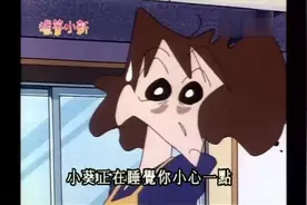 蜡笔小新：家庭主妇真的很辛苦，美讶为了照顾小葵，一晚上没睡好视频封面