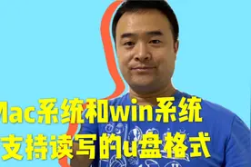 Mac系统和Windows系统都支持读写的U盘移动硬盘格式视频封面