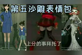 第五人格：各种沙雕表情包！视频封面