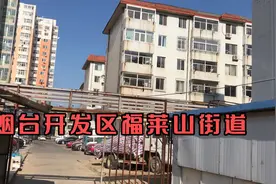 实拍烟台开发区福莱山街道，老城区的所在地视频封面